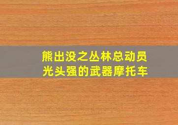 熊出没之丛林总动员 光头强的武器摩托车